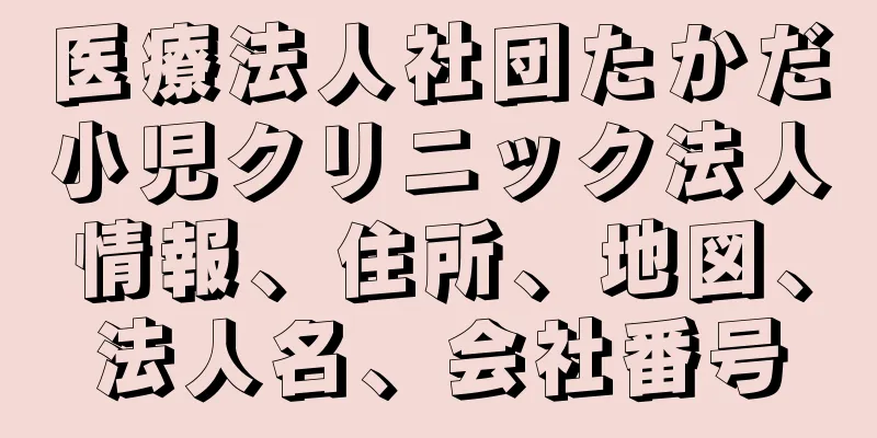 医療法人社団たかだ小児クリニック法人情報、住所、地図、法人名、会社番号