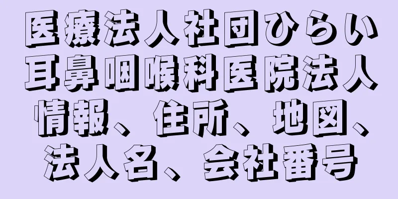 医療法人社団ひらい耳鼻咽喉科医院法人情報、住所、地図、法人名、会社番号