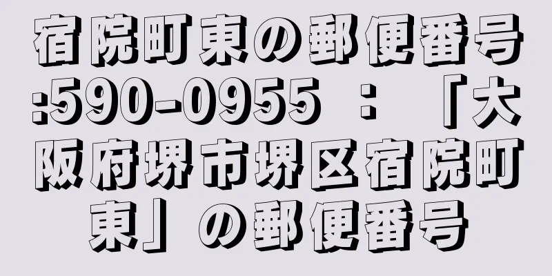 宿院町東の郵便番号:590-0955 ： 「大阪府堺市堺区宿院町東」の郵便番号