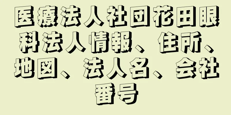 医療法人社団花田眼科法人情報、住所、地図、法人名、会社番号