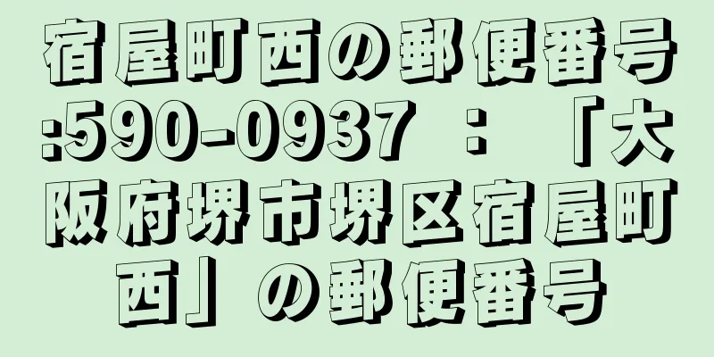 宿屋町西の郵便番号:590-0937 ： 「大阪府堺市堺区宿屋町西」の郵便番号