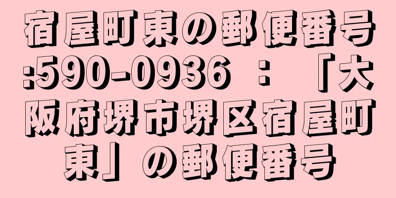 宿屋町東の郵便番号:590-0936 ： 「大阪府堺市堺区宿屋町東」の郵便番号