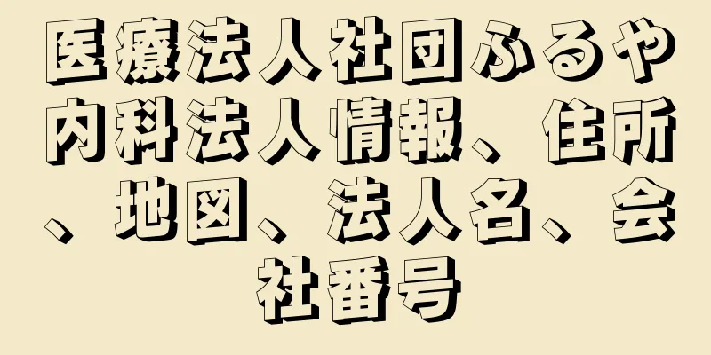 医療法人社団ふるや内科法人情報、住所、地図、法人名、会社番号