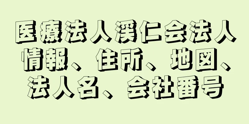 医療法人渓仁会法人情報、住所、地図、法人名、会社番号