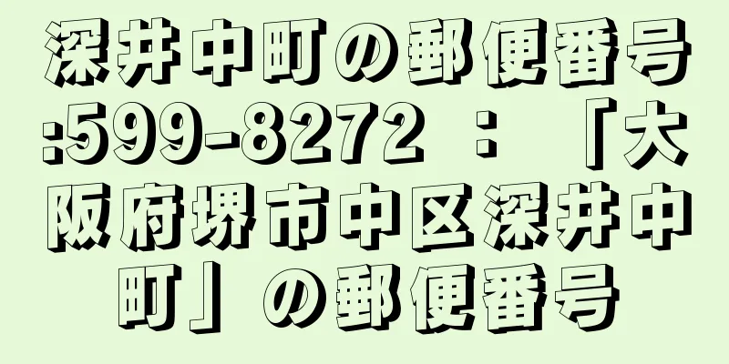 深井中町の郵便番号:599-8272 ： 「大阪府堺市中区深井中町」の郵便番号