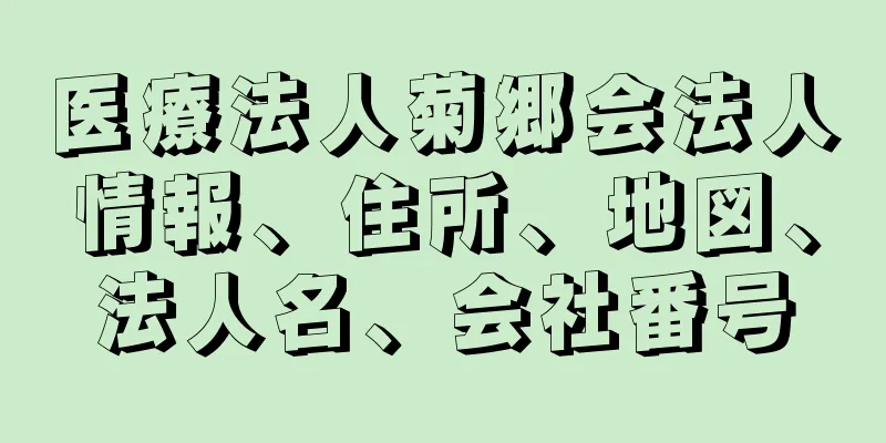 医療法人菊郷会法人情報、住所、地図、法人名、会社番号