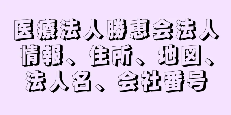 医療法人勝恵会法人情報、住所、地図、法人名、会社番号