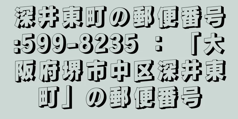 深井東町の郵便番号:599-8235 ： 「大阪府堺市中区深井東町」の郵便番号