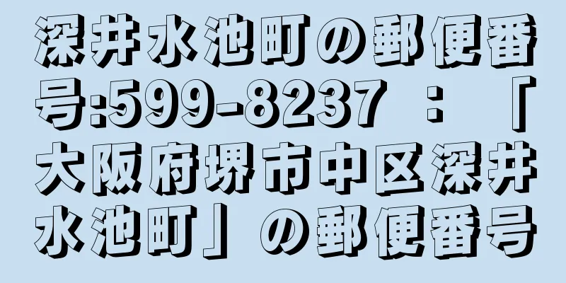 深井水池町の郵便番号:599-8237 ： 「大阪府堺市中区深井水池町」の郵便番号