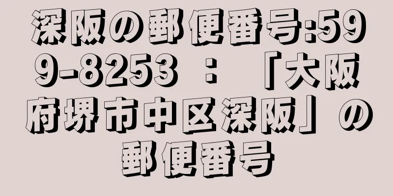 深阪の郵便番号:599-8253 ： 「大阪府堺市中区深阪」の郵便番号