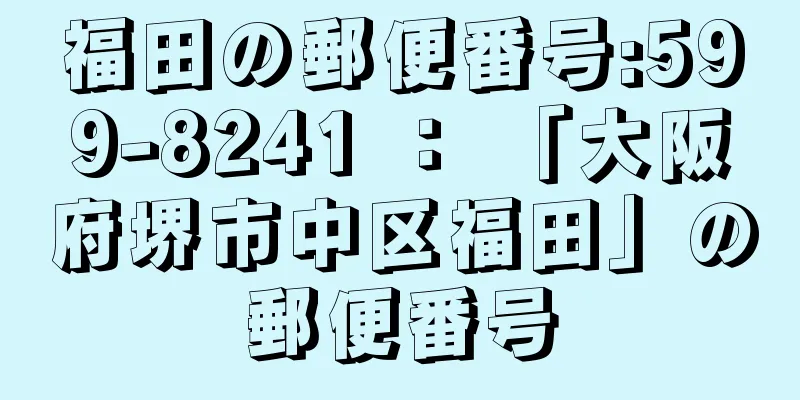 福田の郵便番号:599-8241 ： 「大阪府堺市中区福田」の郵便番号