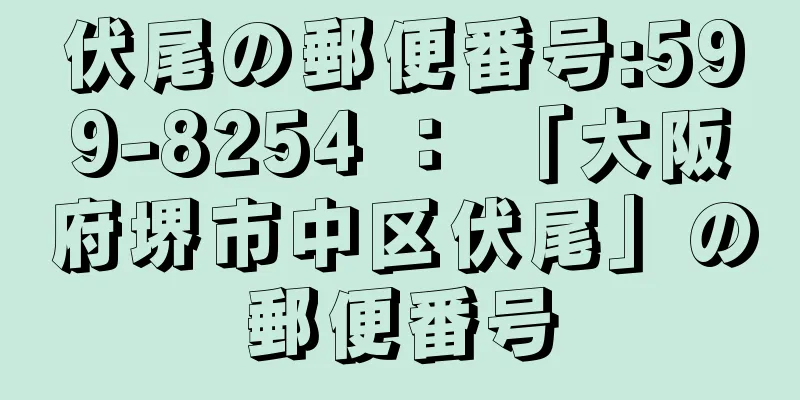 伏尾の郵便番号:599-8254 ： 「大阪府堺市中区伏尾」の郵便番号