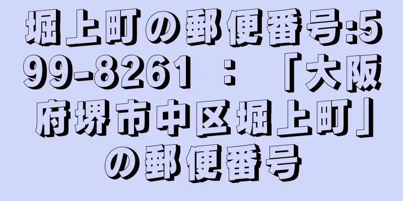 堀上町の郵便番号:599-8261 ： 「大阪府堺市中区堀上町」の郵便番号