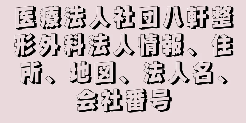 医療法人社団八軒整形外科法人情報、住所、地図、法人名、会社番号