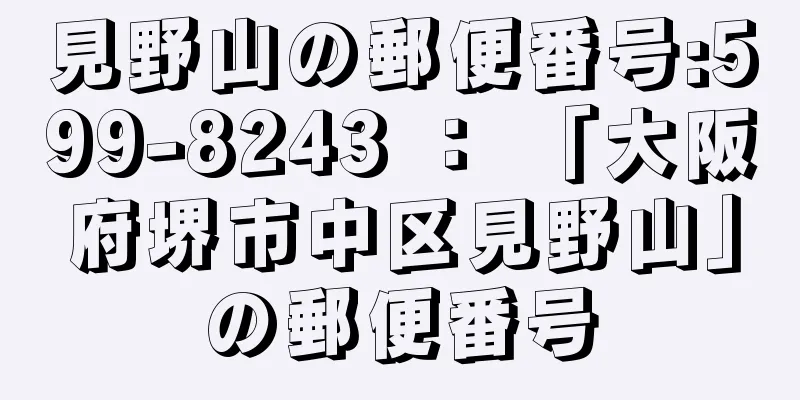 見野山の郵便番号:599-8243 ： 「大阪府堺市中区見野山」の郵便番号