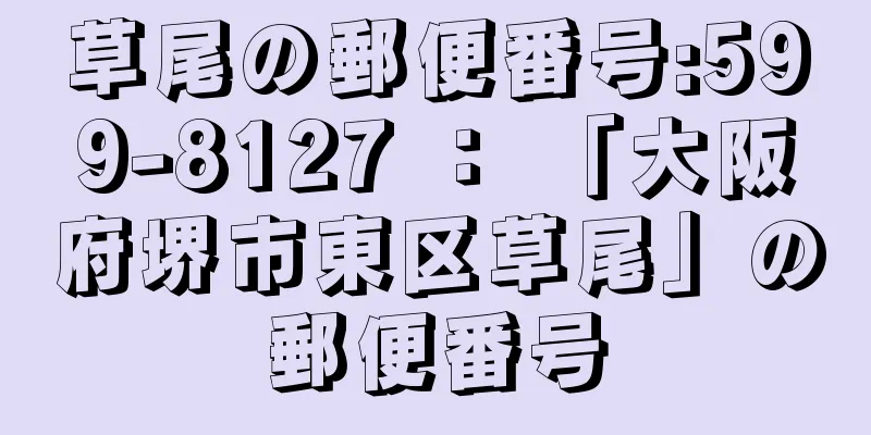 草尾の郵便番号:599-8127 ： 「大阪府堺市東区草尾」の郵便番号