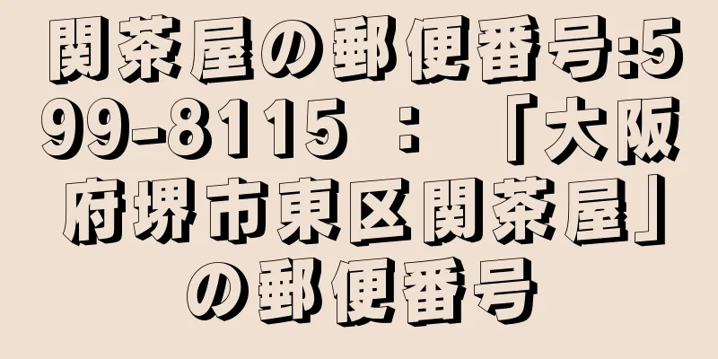 関茶屋の郵便番号:599-8115 ： 「大阪府堺市東区関茶屋」の郵便番号