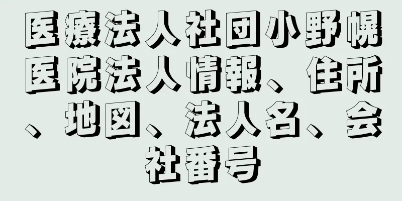 医療法人社団小野幌医院法人情報、住所、地図、法人名、会社番号