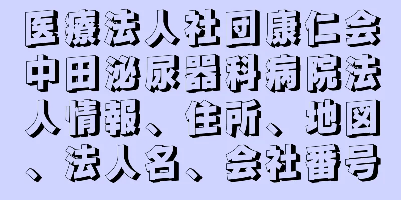 医療法人社団康仁会中田泌尿器科病院法人情報、住所、地図、法人名、会社番号