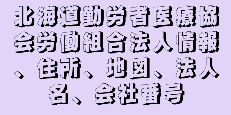 北海道勤労者医療協会労働組合法人情報、住所、地図、法人名、会社番号