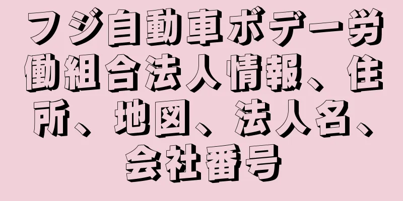 フジ自動車ボデー労働組合法人情報、住所、地図、法人名、会社番号