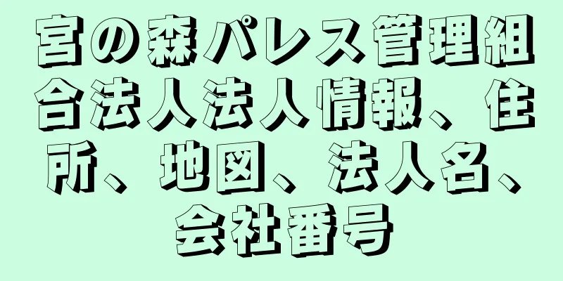 宮の森パレス管理組合法人法人情報、住所、地図、法人名、会社番号