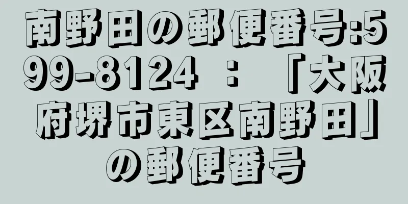 南野田の郵便番号:599-8124 ： 「大阪府堺市東区南野田」の郵便番号