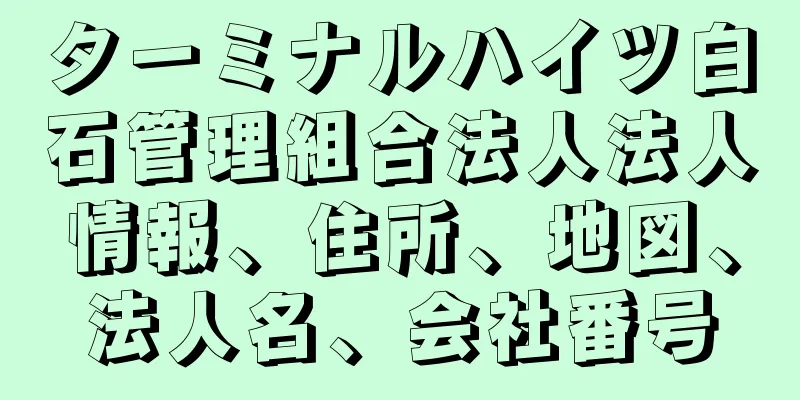 ターミナルハイツ白石管理組合法人法人情報、住所、地図、法人名、会社番号
