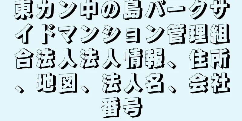 東カン中の島パークサイドマンション管理組合法人法人情報、住所、地図、法人名、会社番号