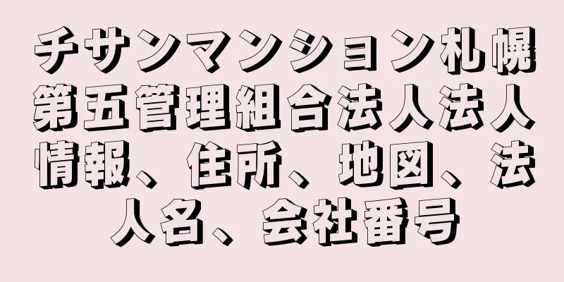 チサンマンション札幌第五管理組合法人法人情報、住所、地図、法人名、会社番号