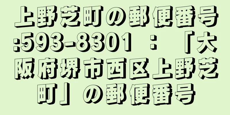 上野芝町の郵便番号:593-8301 ： 「大阪府堺市西区上野芝町」の郵便番号