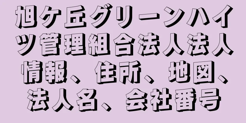 旭ケ丘グリーンハイツ管理組合法人法人情報、住所、地図、法人名、会社番号