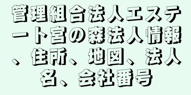 管理組合法人エステート宮の森法人情報、住所、地図、法人名、会社番号