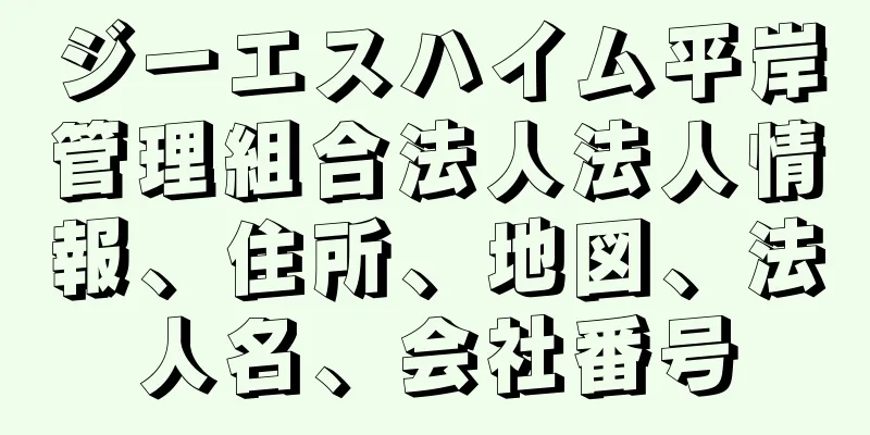 ジーエスハイム平岸管理組合法人法人情報、住所、地図、法人名、会社番号