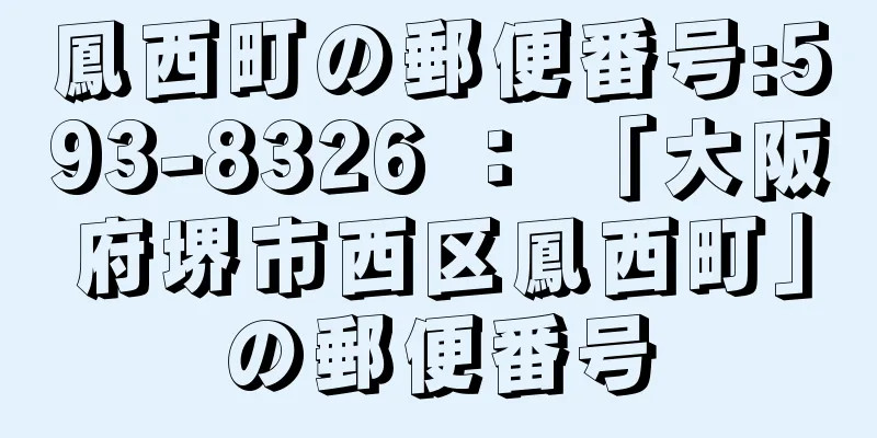 鳳西町の郵便番号:593-8326 ： 「大阪府堺市西区鳳西町」の郵便番号