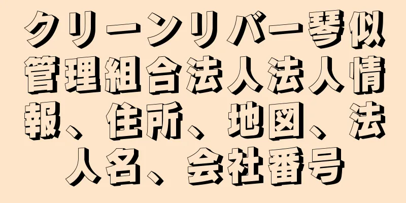 クリーンリバー琴似管理組合法人法人情報、住所、地図、法人名、会社番号