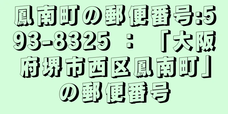 鳳南町の郵便番号:593-8325 ： 「大阪府堺市西区鳳南町」の郵便番号