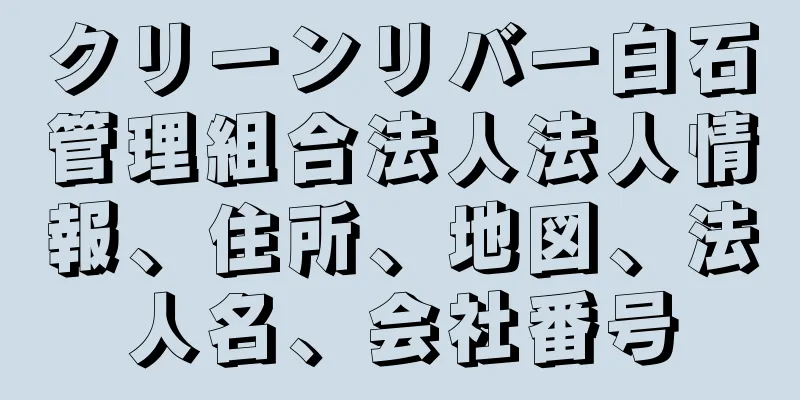 クリーンリバー白石管理組合法人法人情報、住所、地図、法人名、会社番号