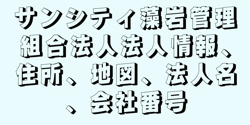 サンシティ藻岩管理組合法人法人情報、住所、地図、法人名、会社番号
