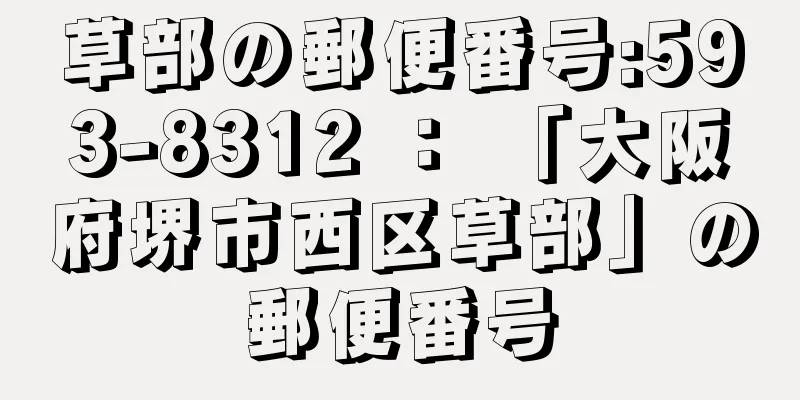 草部の郵便番号:593-8312 ： 「大阪府堺市西区草部」の郵便番号