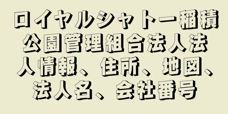 ロイヤルシャトー稲積公園管理組合法人法人情報、住所、地図、法人名、会社番号