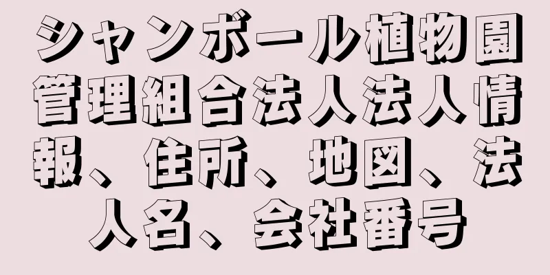 シャンボール植物園管理組合法人法人情報、住所、地図、法人名、会社番号