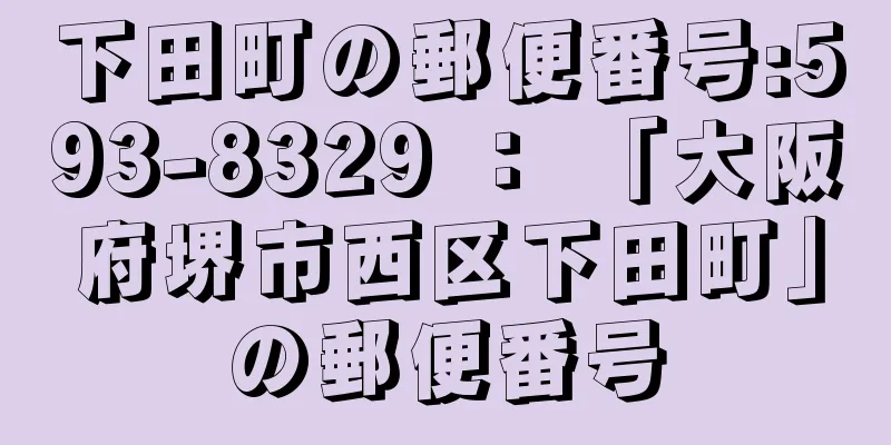 下田町の郵便番号:593-8329 ： 「大阪府堺市西区下田町」の郵便番号
