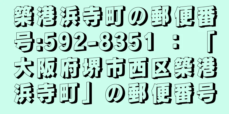 築港浜寺町の郵便番号:592-8351 ： 「大阪府堺市西区築港浜寺町」の郵便番号