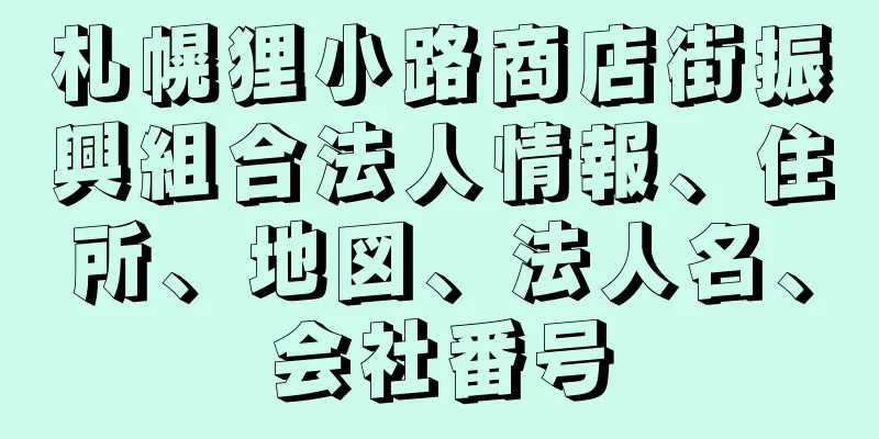 札幌狸小路商店街振興組合法人情報、住所、地図、法人名、会社番号