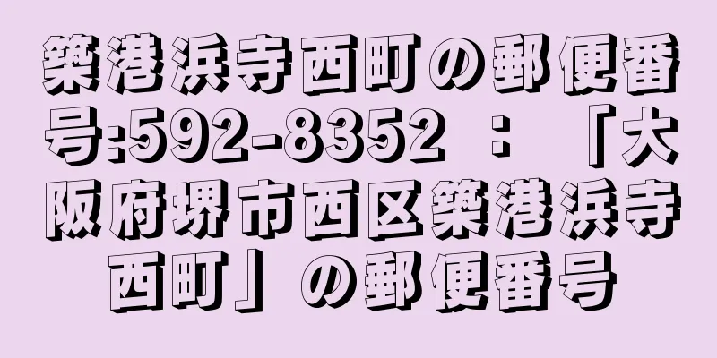 築港浜寺西町の郵便番号:592-8352 ： 「大阪府堺市西区築港浜寺西町」の郵便番号