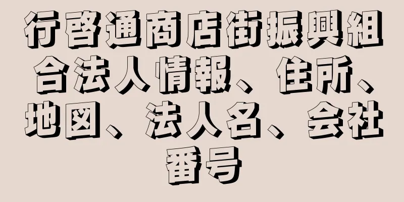 行啓通商店街振興組合法人情報、住所、地図、法人名、会社番号