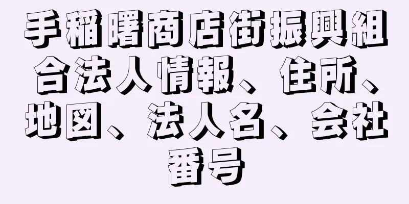 手稲曙商店街振興組合法人情報、住所、地図、法人名、会社番号