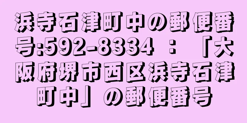 浜寺石津町中の郵便番号:592-8334 ： 「大阪府堺市西区浜寺石津町中」の郵便番号