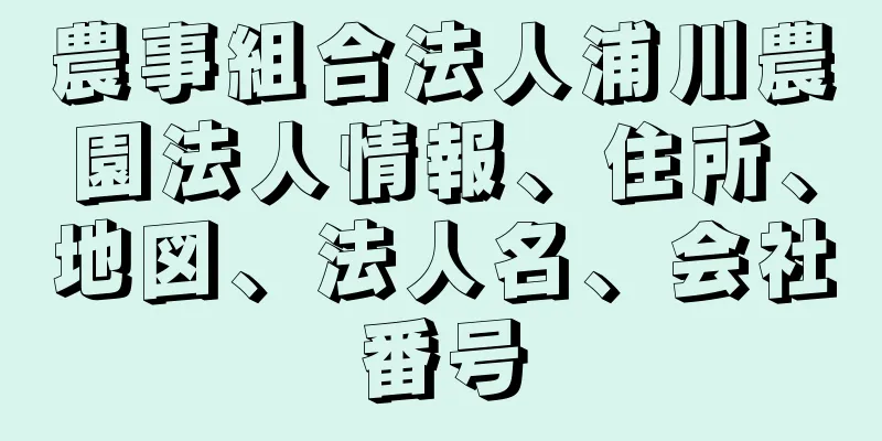 農事組合法人浦川農園法人情報、住所、地図、法人名、会社番号